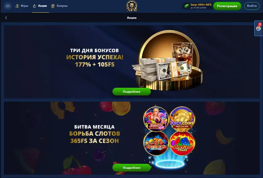 Бонусы и акции в Лев казин Бонусы и акции в Лев казино